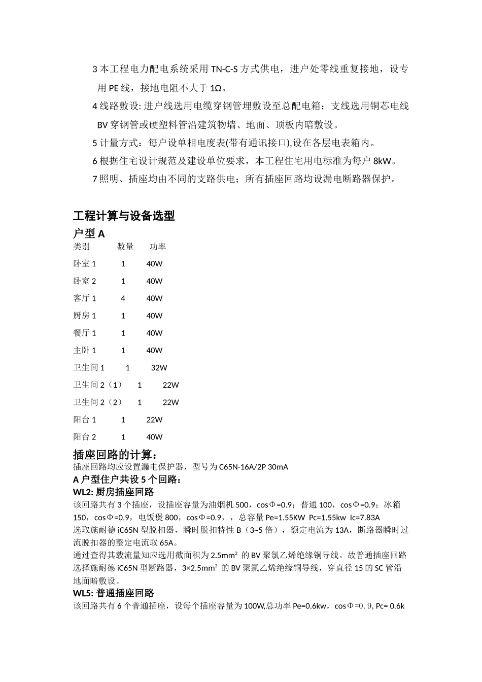 六层住宅电气计算书(DOC30页)_第2页