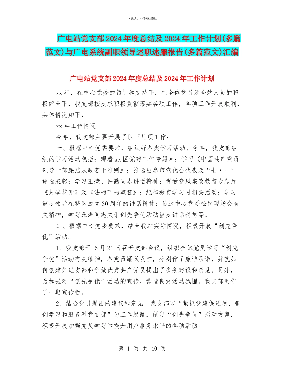 广电站党支部2024年度总结及2024年工作计划与广电系统副职领导述职述廉报告(多篇范文)汇编_第1页