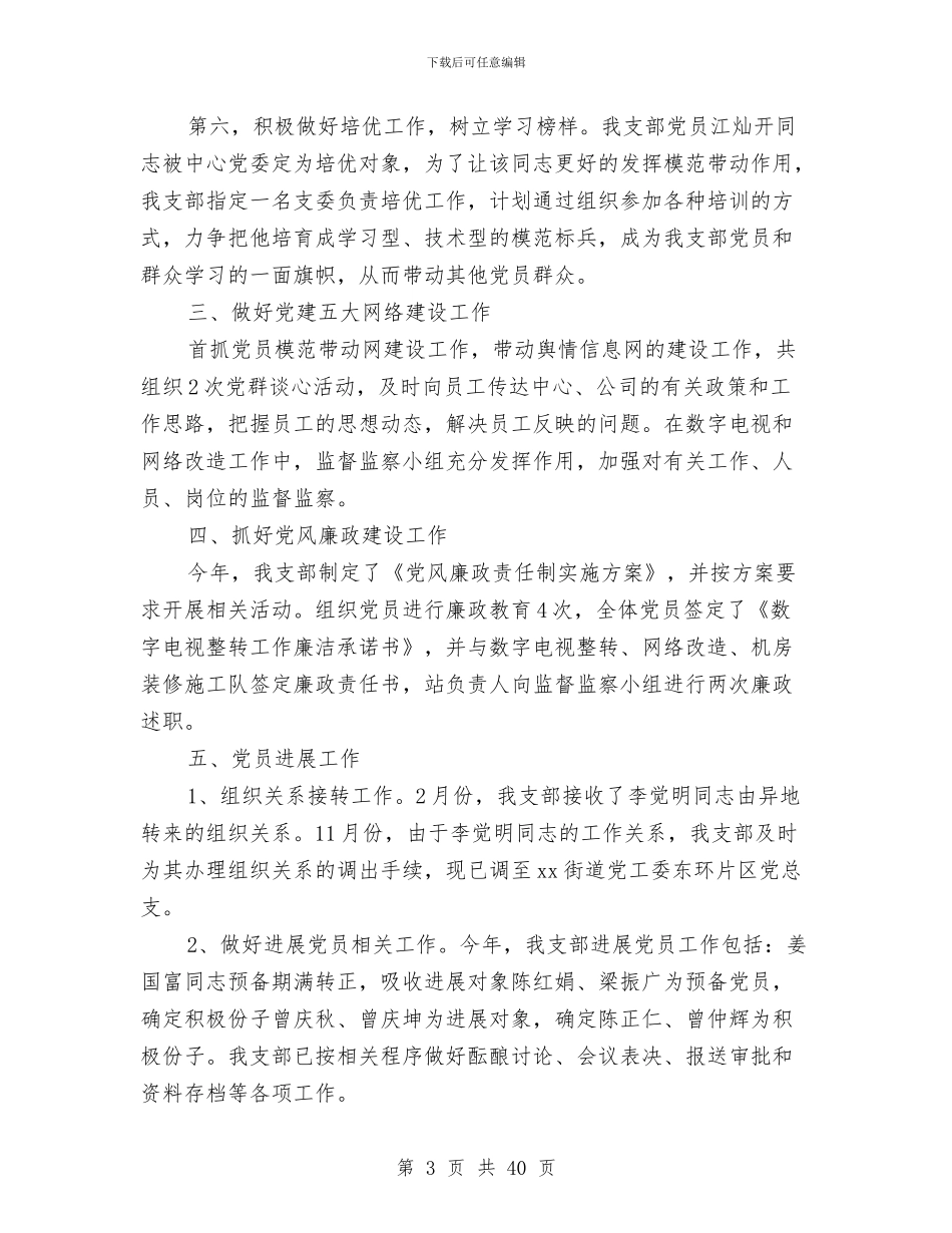 广电站党支部2024年度总结及2024年工作计划与广电系统副职领导述职述廉报告(多篇范文)汇编_第3页