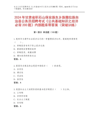 2024年甘肃省积石山保安族东乡族撒拉族自治县公务员招聘考试《公共基础知识之经济必背200题》内部题库带答案（突破训练）