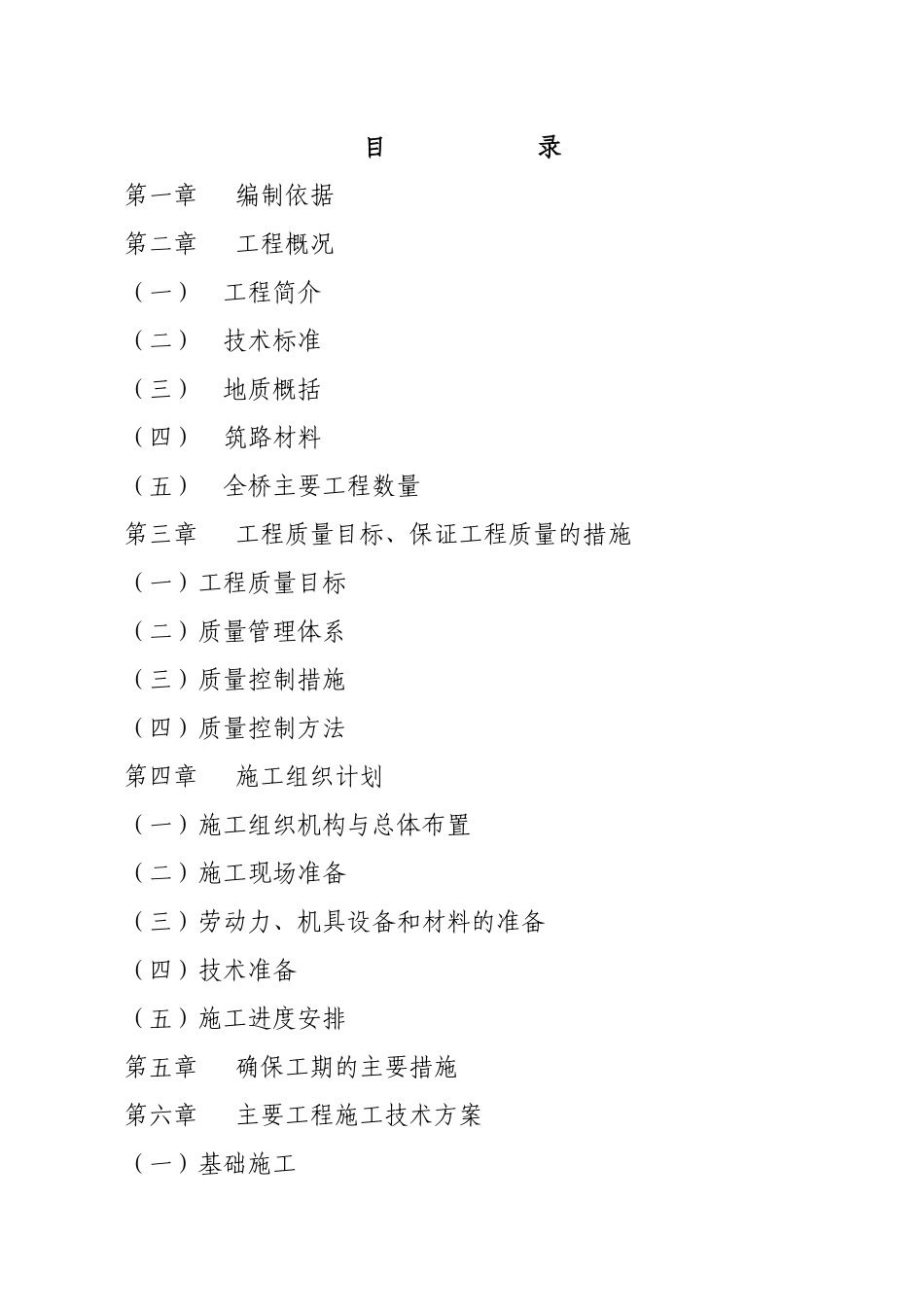 桥梁工程施工组织设计范本(DOC 39页)_第1页