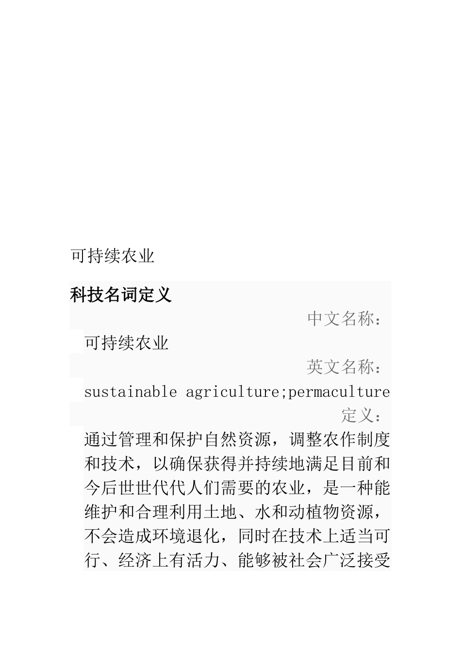 农业可持续发展的作用、意义与目标_第1页