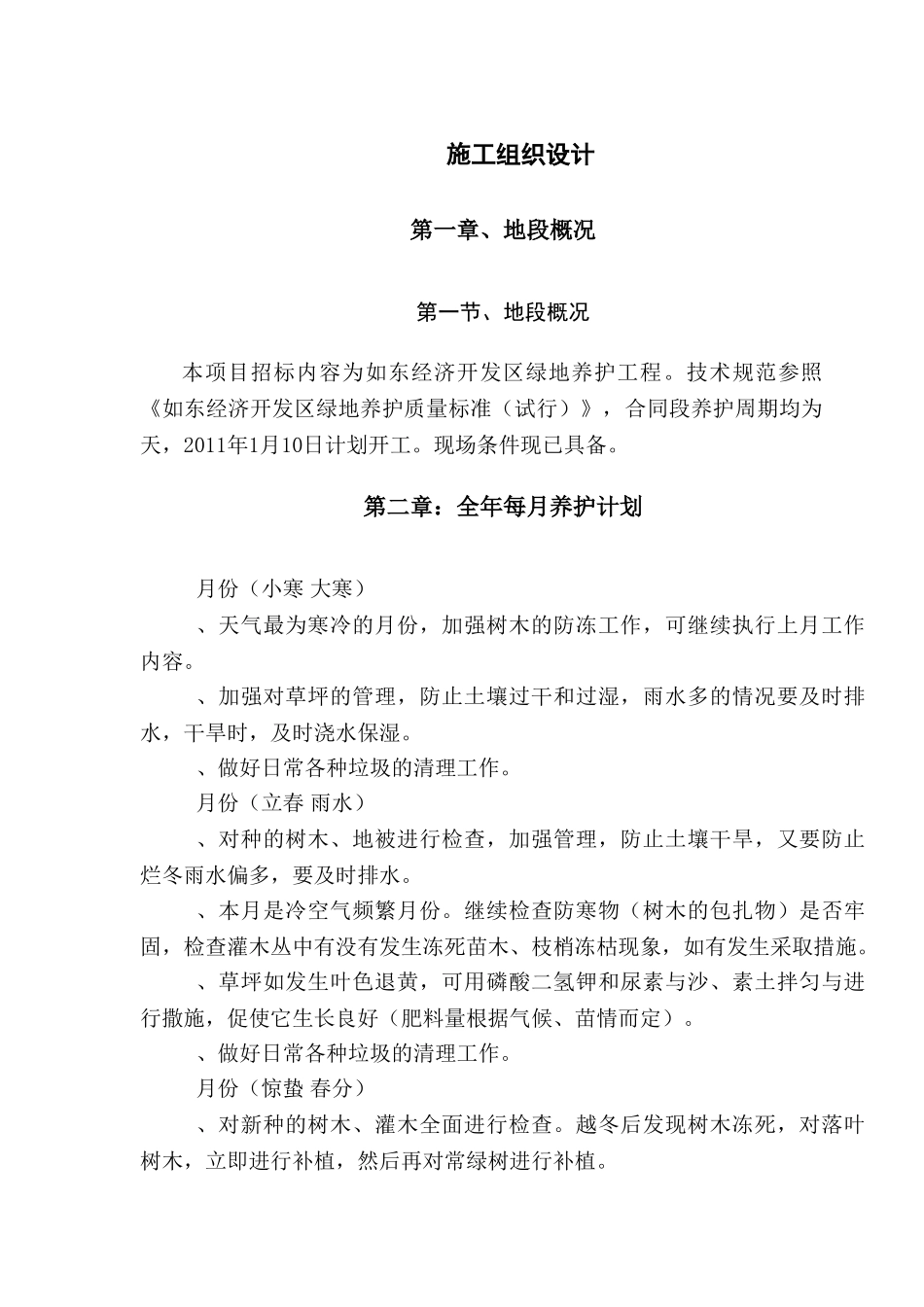 道路绿化养护施工组织设计(1)(DOC18页)_第1页