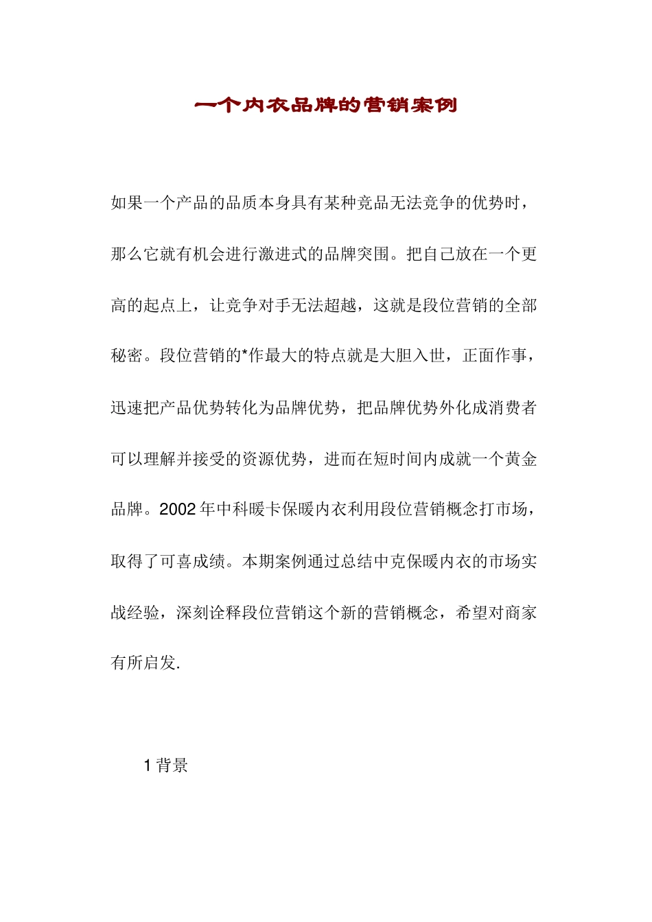 一个内衣品牌的营销案_第1页