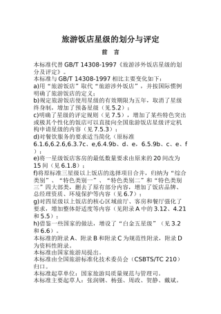 旅游饭店星级的划分与评定(doc 46页)