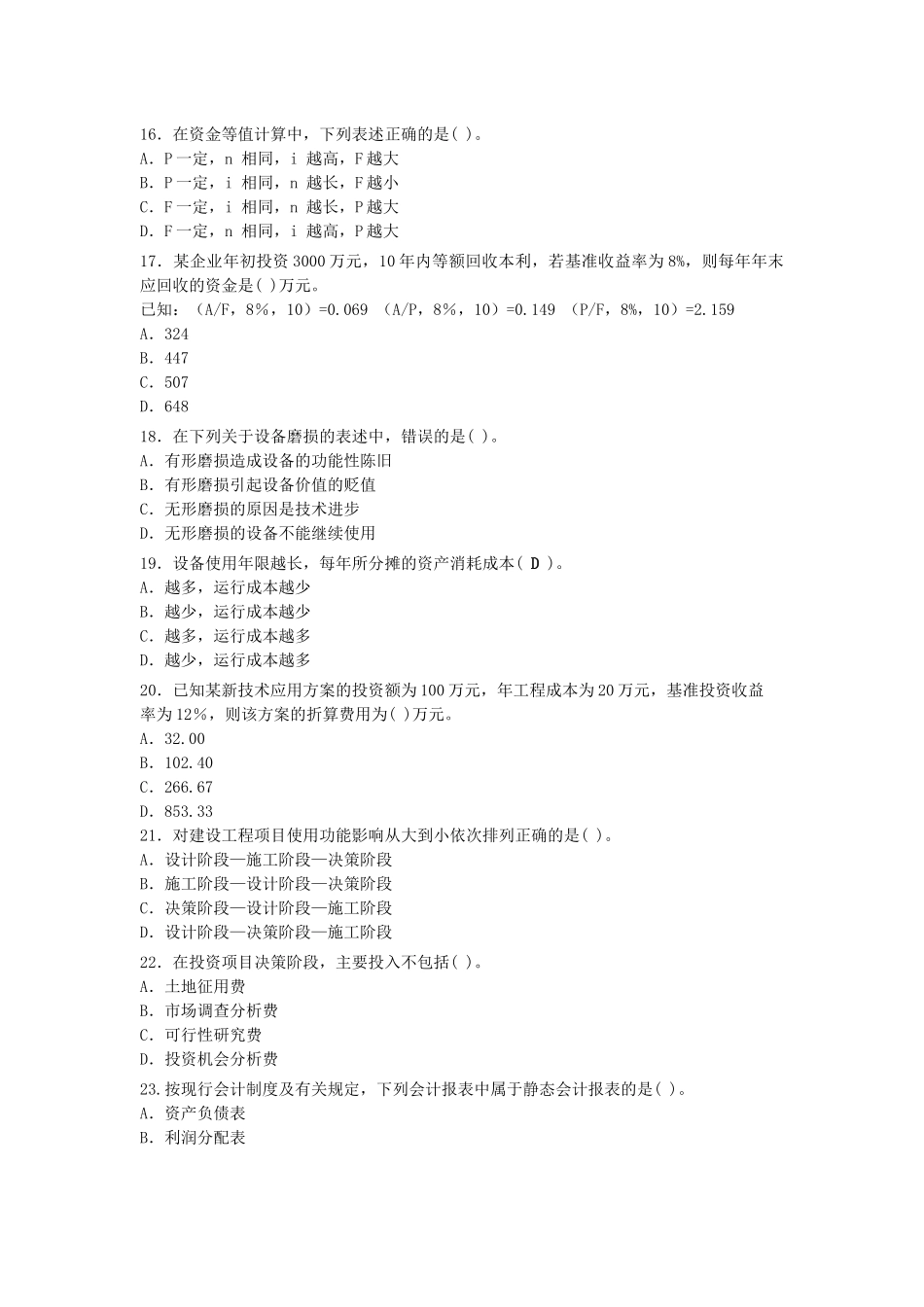 某年一级建造师考试试卷建设工程经济_第3页