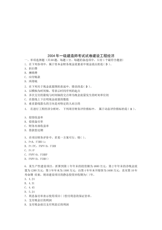 某年一级建造师考试试卷建设工程经济