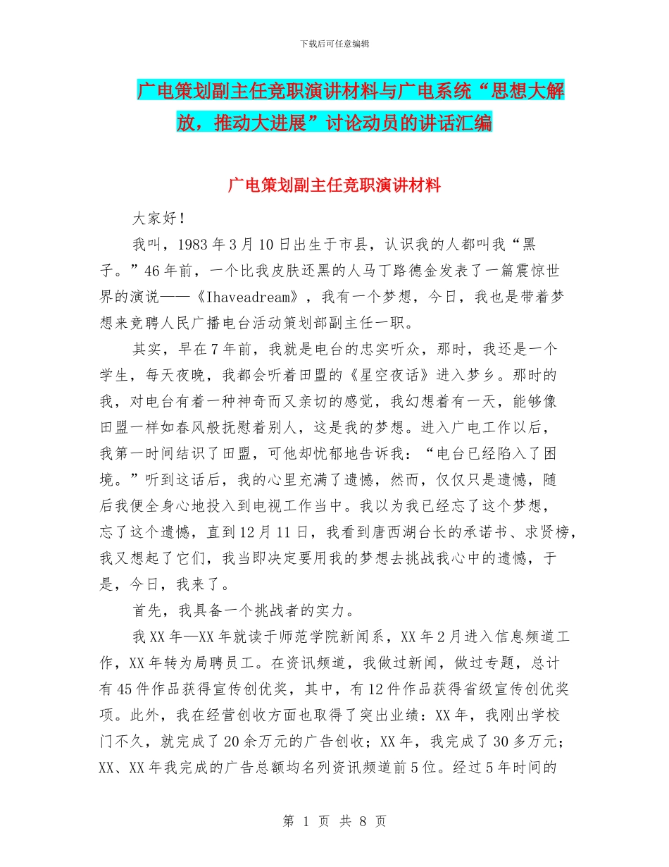 广电策划副主任竞职演讲材料与广电系统“思想大解放_第1页