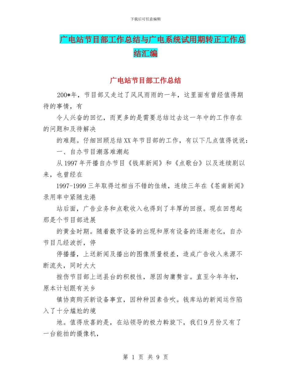 广电站节目部工作总结与广电系统试用期转正工作总结汇编_第1页
