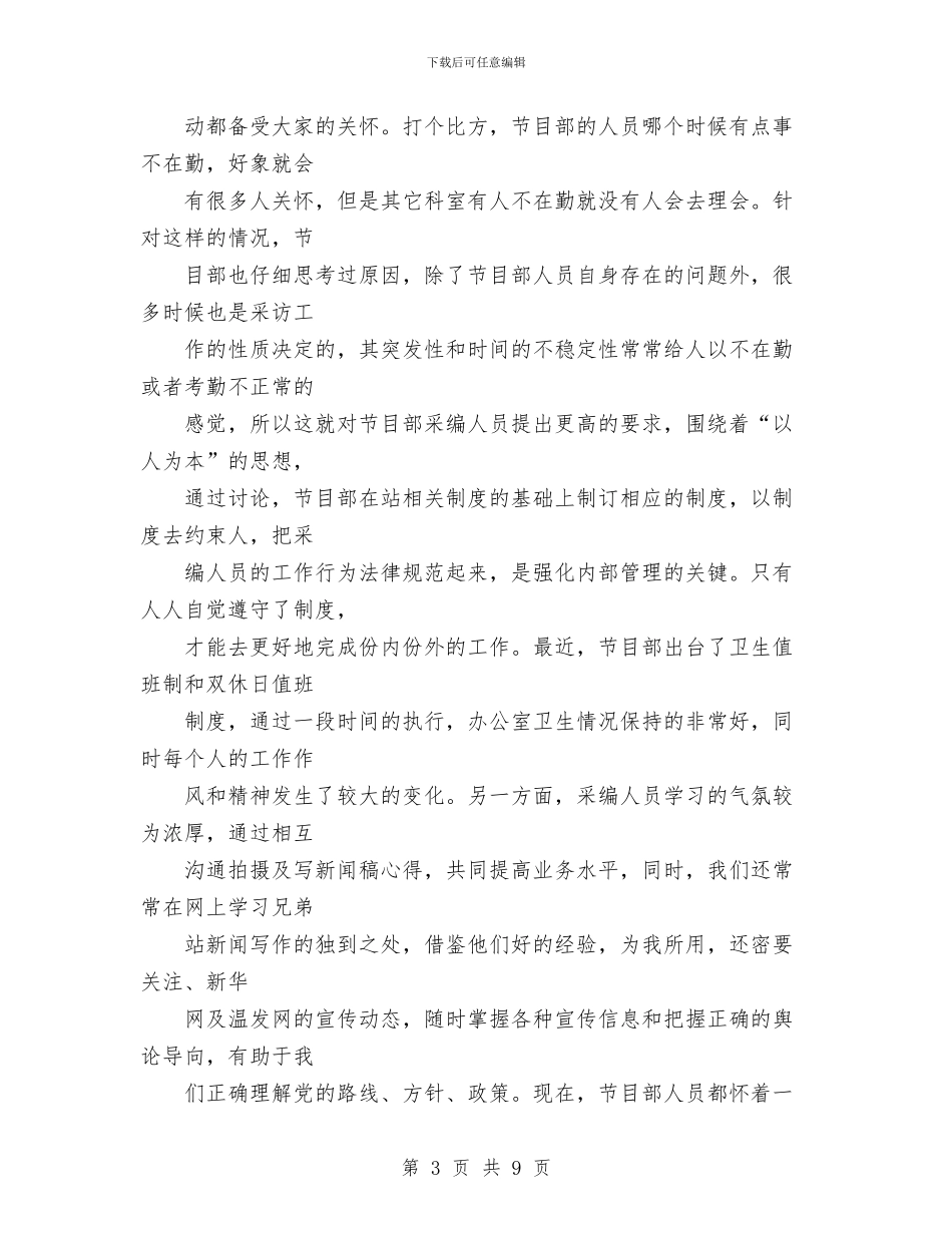 广电站节目部工作总结与广电系统试用期转正工作总结汇编_第3页