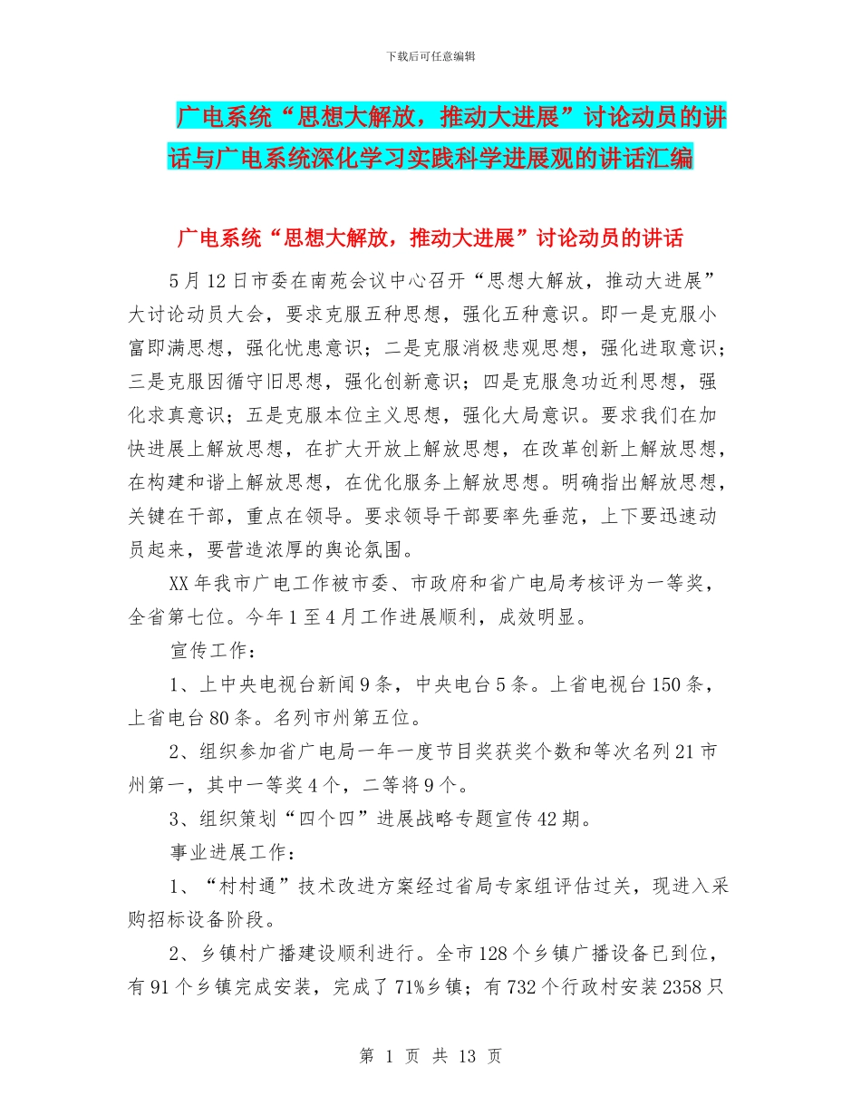 广电系统“思想大解放_第1页