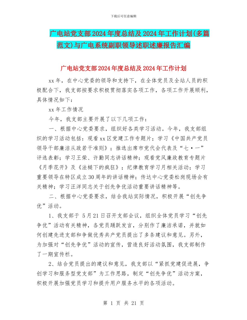 广电站党支部2024年度总结及2024年工作计划与广电系统副职领导述职述廉报告汇编_第1页