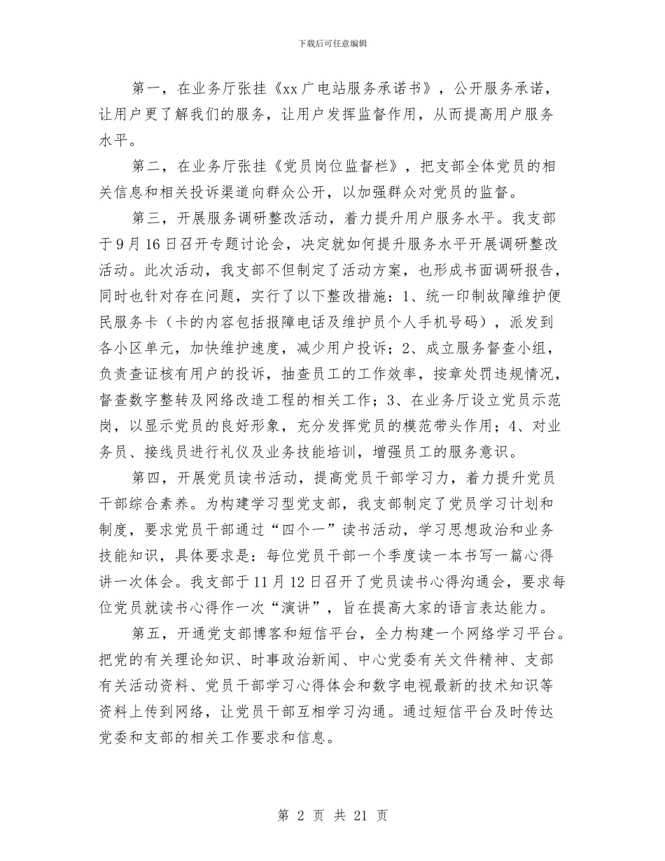 广电站党支部2024年度总结及2024年工作计划与广电系统副职领导述职述廉报告汇编_第2页