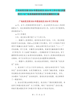 广电站党支部2024年度总结及2024年工作计划与广电系统副职领导述职述廉报告汇编