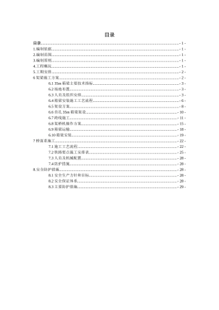 跨浙赣铁路架梁安全专项施工方案(A1标)