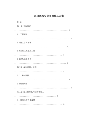 某市政道路安全文明施工方案