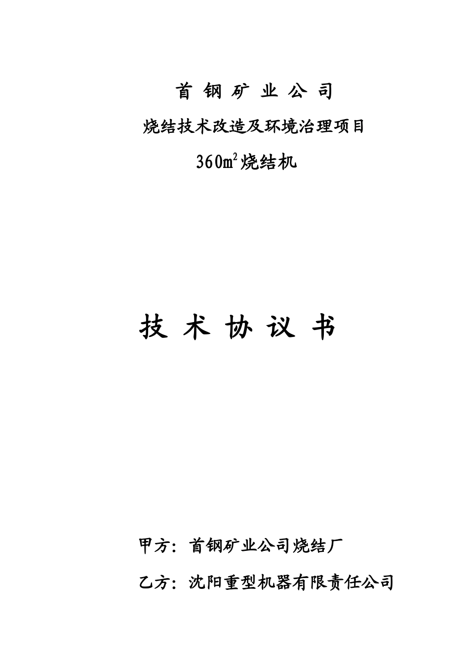 首钢矿业360烧结机技术协议-YY_第1页