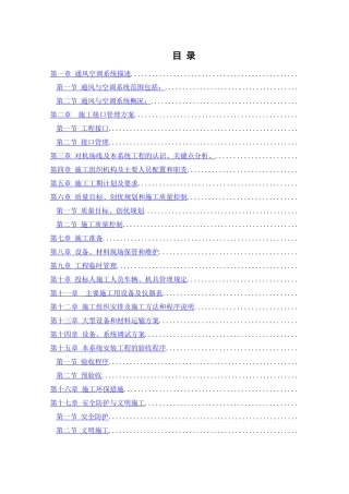 通风空调工程施工组织设计1