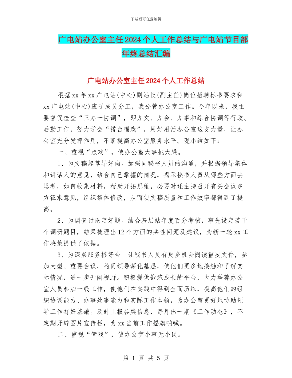 广电站办公室主任2024个人工作总结与广电站节目部年终总结汇编_第1页