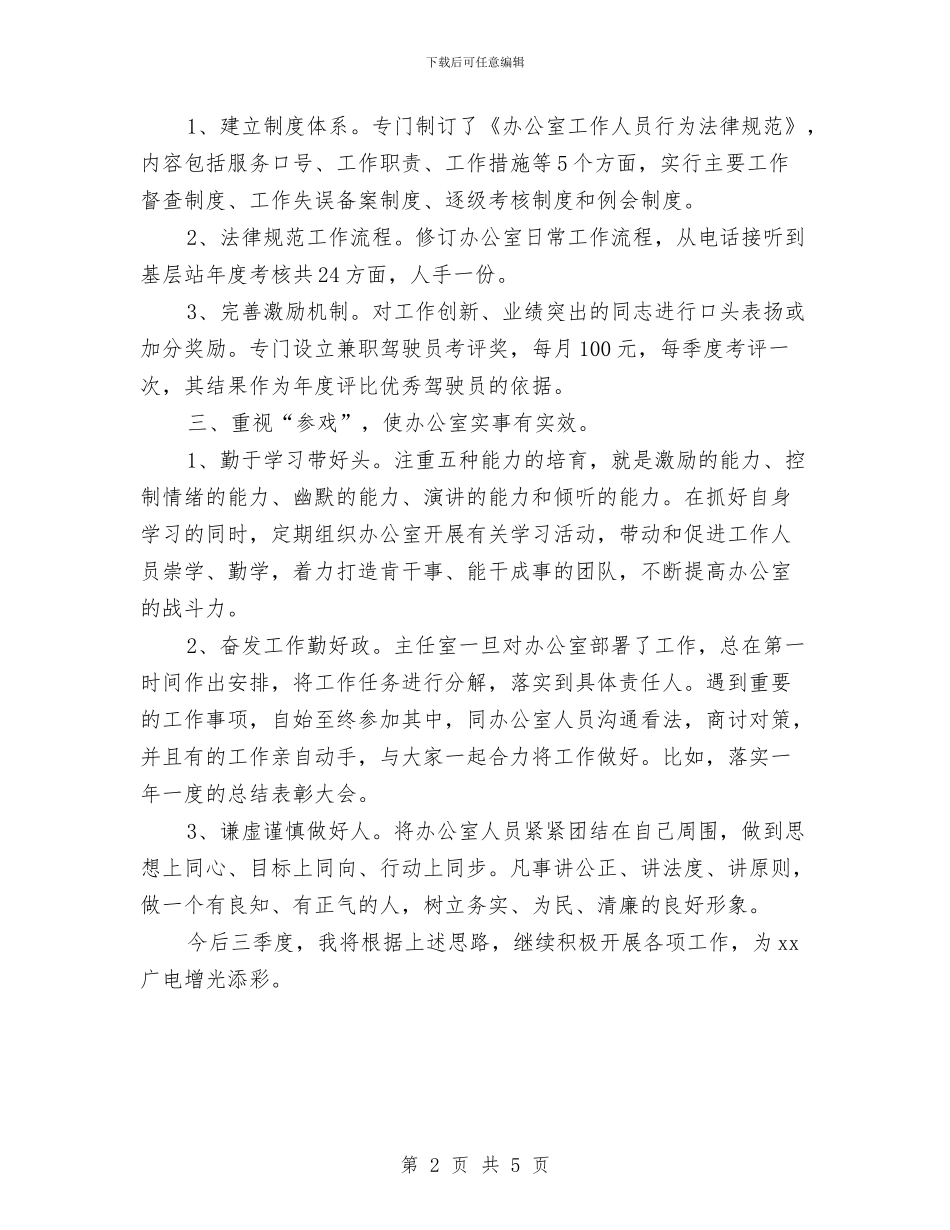 广电站办公室主任2024个人工作总结与广电站节目部年终总结汇编_第2页