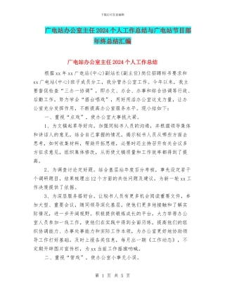 广电站办公室主任2024个人工作总结与广电站节目部年终总结汇编