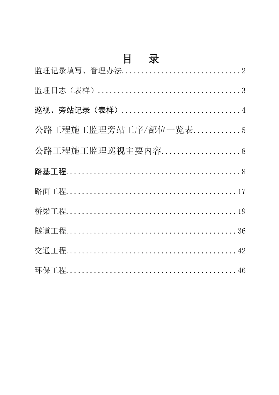 公路工程监理记录填写、管理办法、旁站巡视工作指南(DOC49页)_第1页