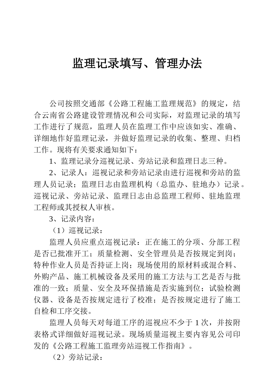 公路工程监理记录填写、管理办法、旁站巡视工作指南(DOC49页)_第2页