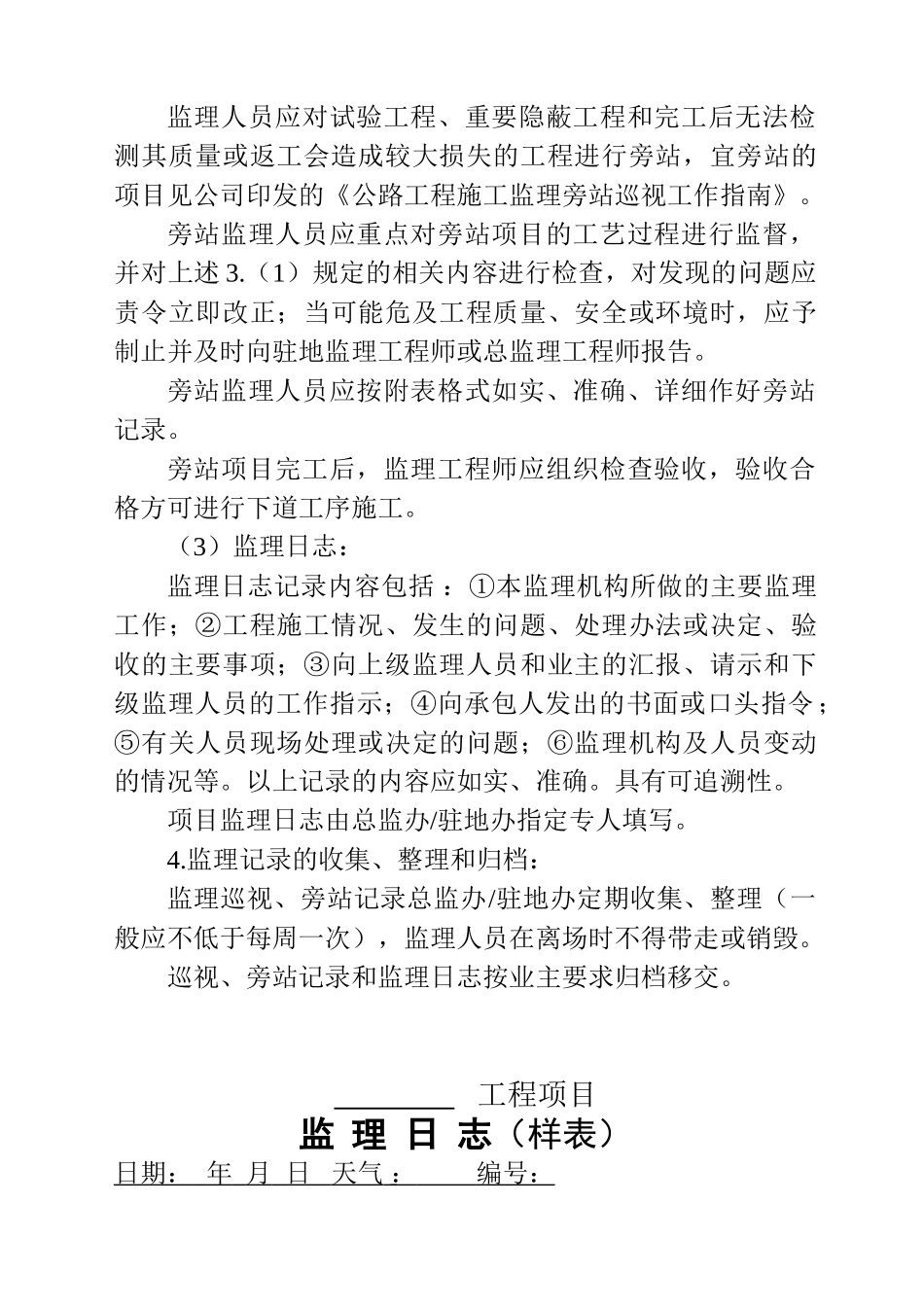 公路工程监理记录填写、管理办法、旁站巡视工作指南(DOC49页)_第3页