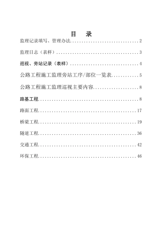 公路工程监理记录填写、管理办法、旁站巡视工作指南(DOC49页)