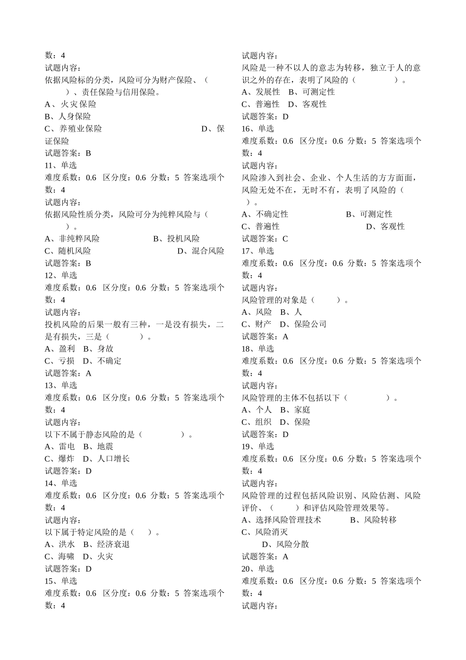 保险基础知识模拟试题-题库_第2页