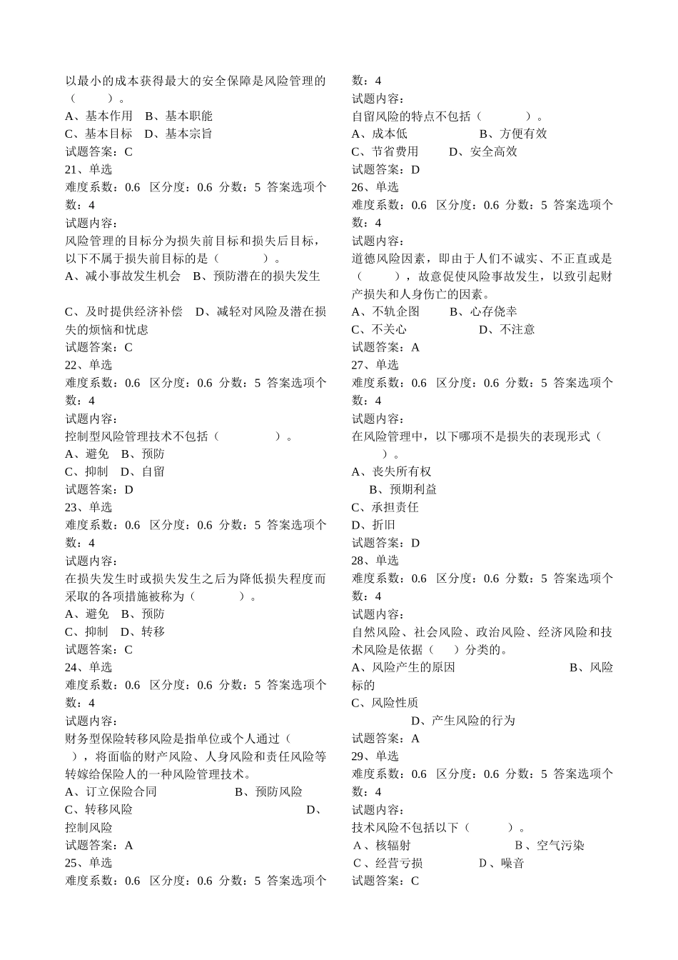 保险基础知识模拟试题-题库_第3页