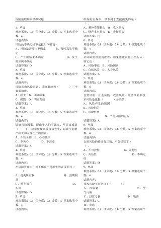 保险基础知识模拟试题-题库