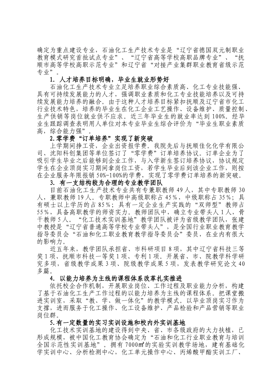 石油化工生产技术专业及其专业群建设_第2页