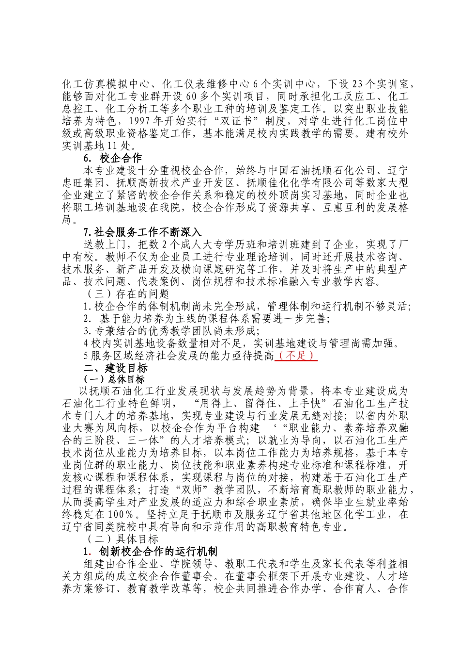 石油化工生产技术专业及其专业群建设_第3页