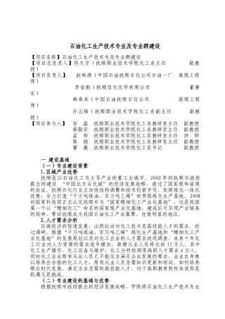 石油化工生产技术专业及其专业群建设