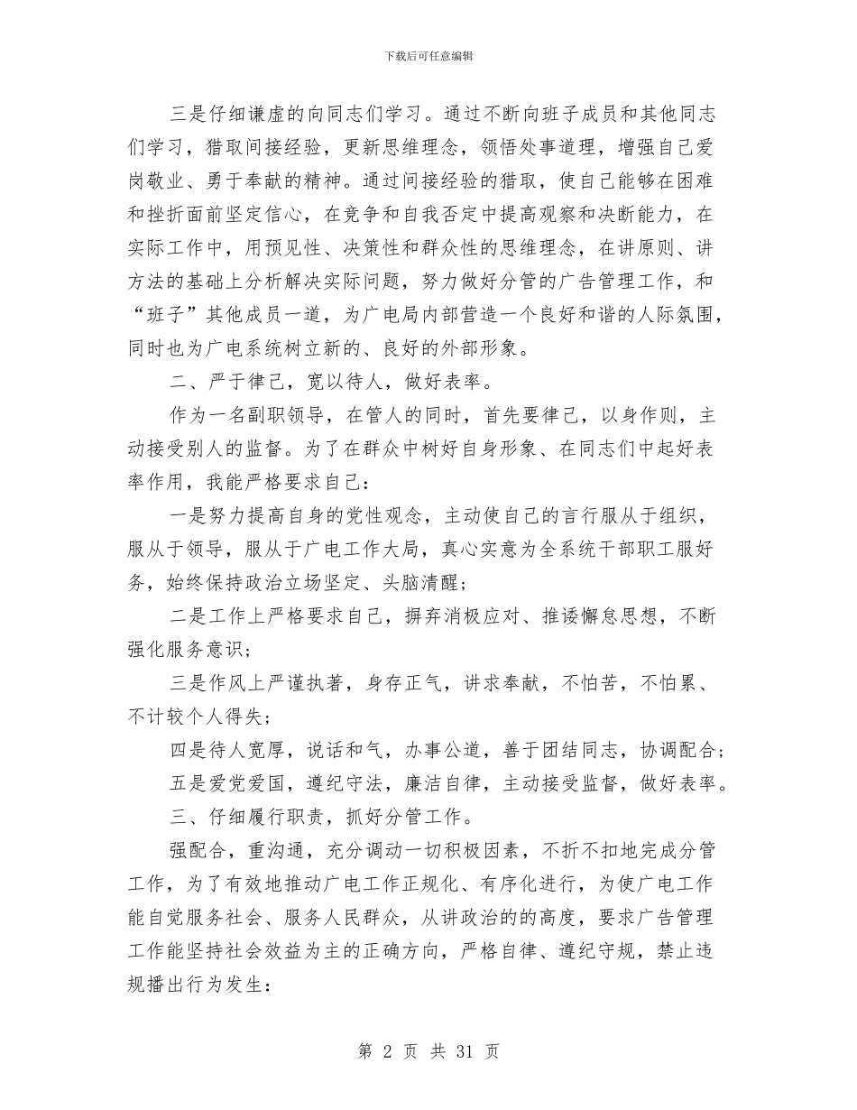 广电系统副职领导述职述廉报告与广电系统副职领导述职述廉报告汇编_第2页