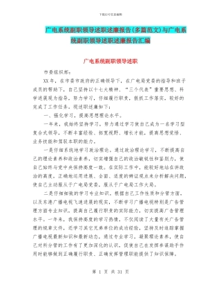 广电系统副职领导述职述廉报告与广电系统副职领导述职述廉报告汇编