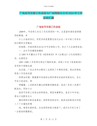 广电站节目部工作总结与广电网络分公司2024年工作总结汇编