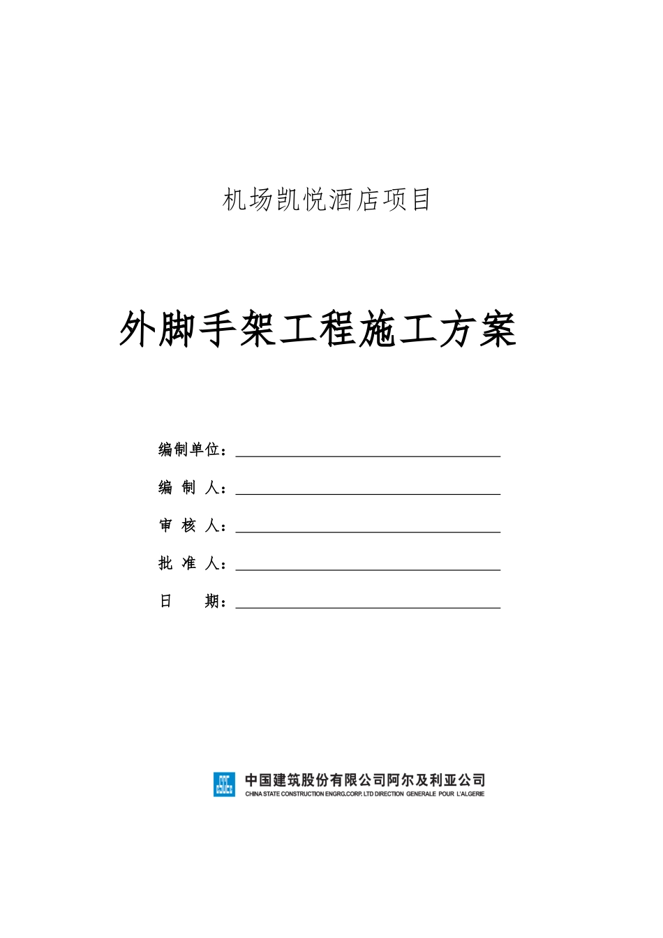 凯悦酒店项目外脚手架工程施工方案_第1页