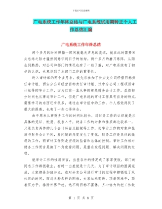 广电系统工作年终总结与广电系统试用期转正个人工作总结汇编