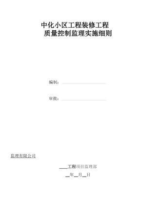 中化小区工装饰装修工程监理细则