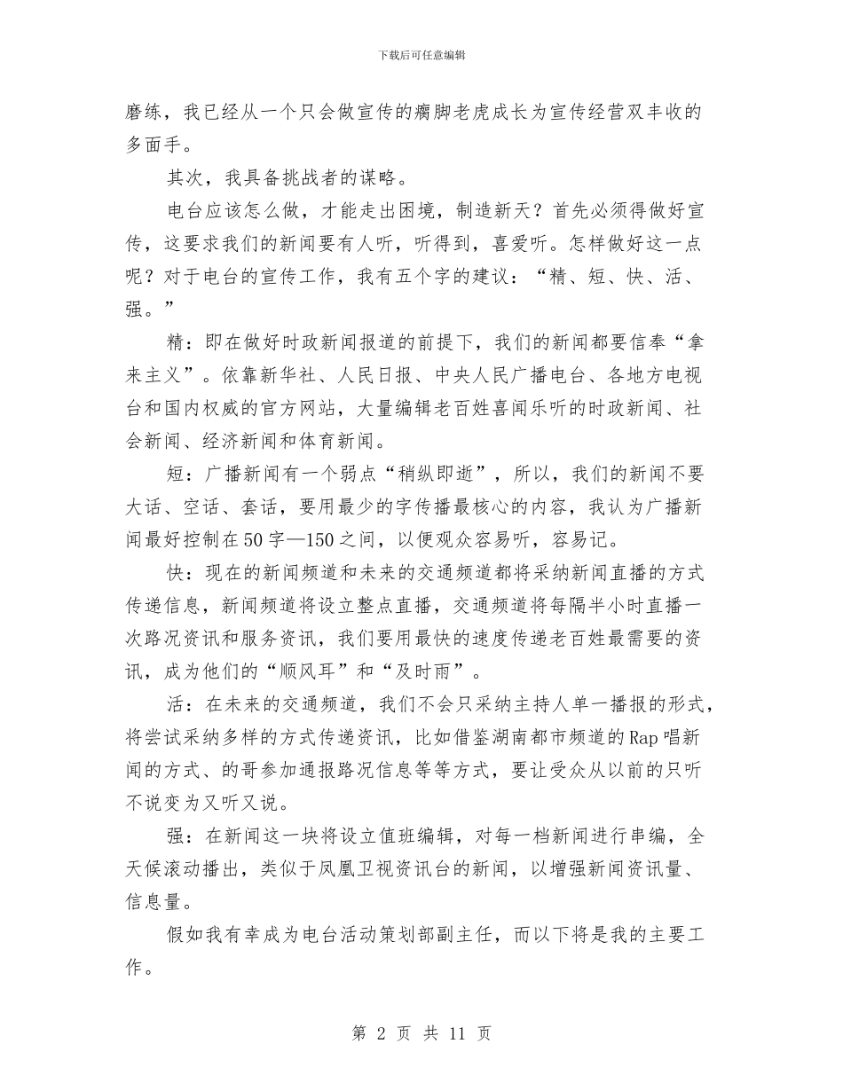 广电策划副主任竞职演讲材料与广电系统深入学习实践科学发展观的讲话汇编_第2页