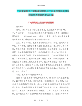 广电策划副主任竞职演讲材料与广电系统深入学习实践科学发展观的讲话汇编
