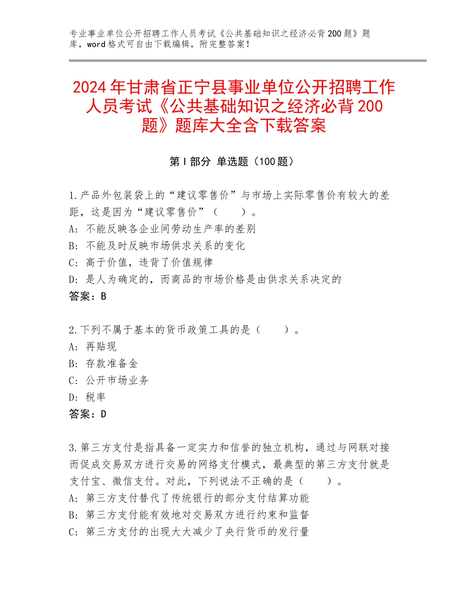 2024年甘肃省正宁县事业单位公开招聘工作人员考试《公共基础知识之经济必背200题》题库大全含下载答案_第1页