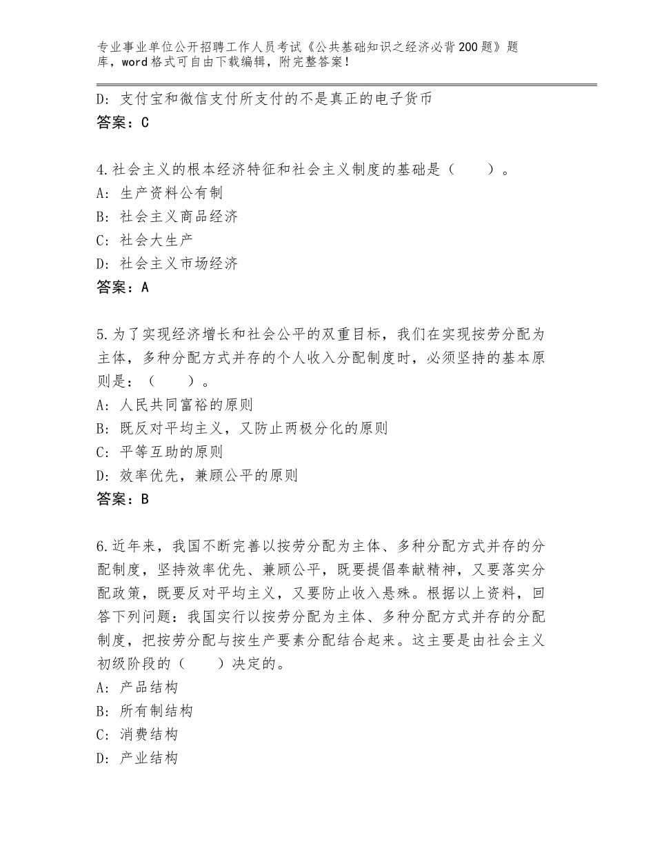 2024年甘肃省正宁县事业单位公开招聘工作人员考试《公共基础知识之经济必背200题》题库大全含下载答案_第2页