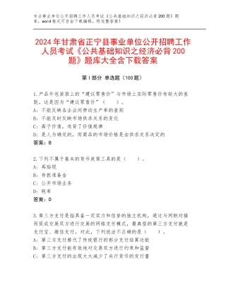 2024年甘肃省正宁县事业单位公开招聘工作人员考试《公共基础知识之经济必背200题》题库大全含下载答案