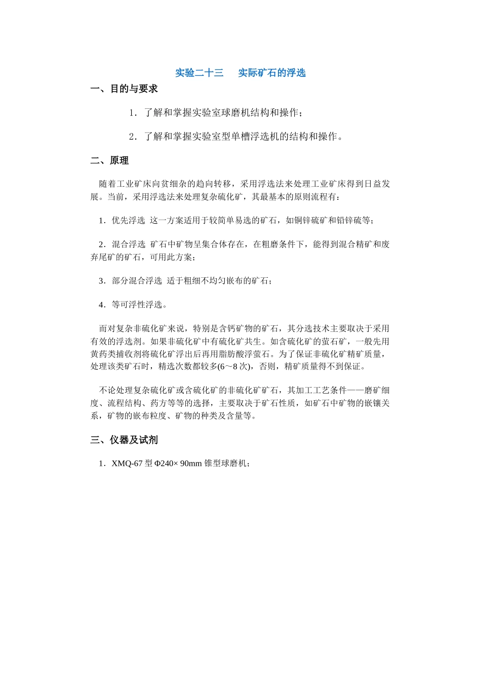 【采矿课件】实验二十三实际矿石的浮选_第1页