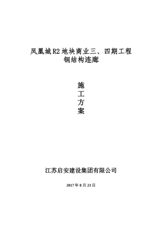 钢结构连廊施工方案(DOC39页)