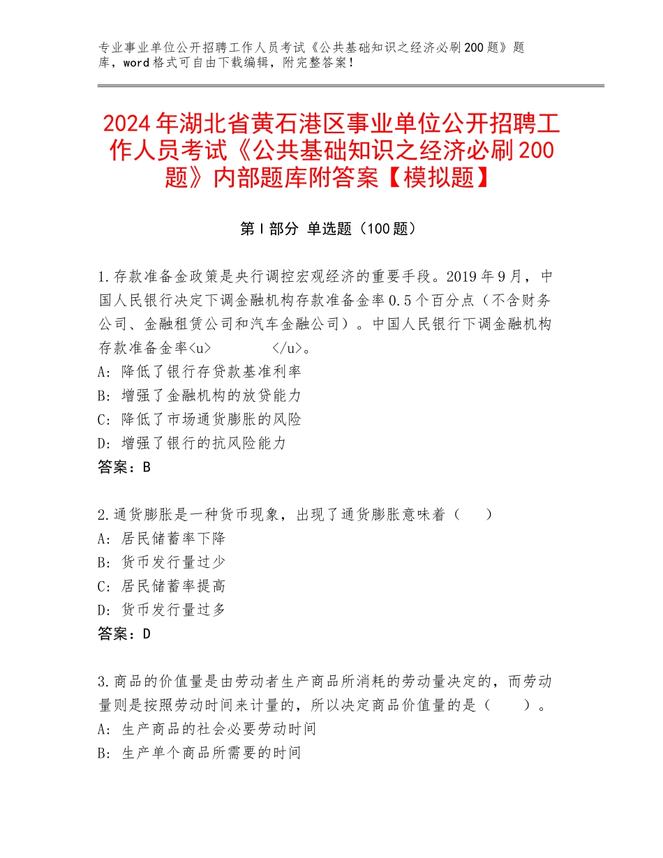 2024年湖北省黄石港区事业单位公开招聘工作人员考试《公共基础知识之经济必刷200题》内部题库附答案【模拟题】_第1页