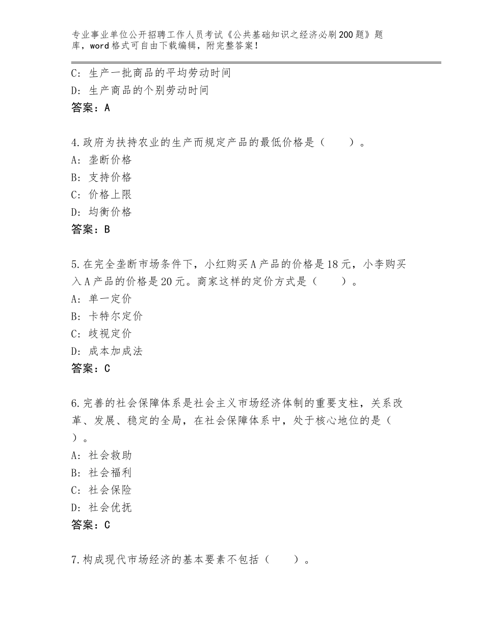 2024年湖北省黄石港区事业单位公开招聘工作人员考试《公共基础知识之经济必刷200题》内部题库附答案【模拟题】_第2页